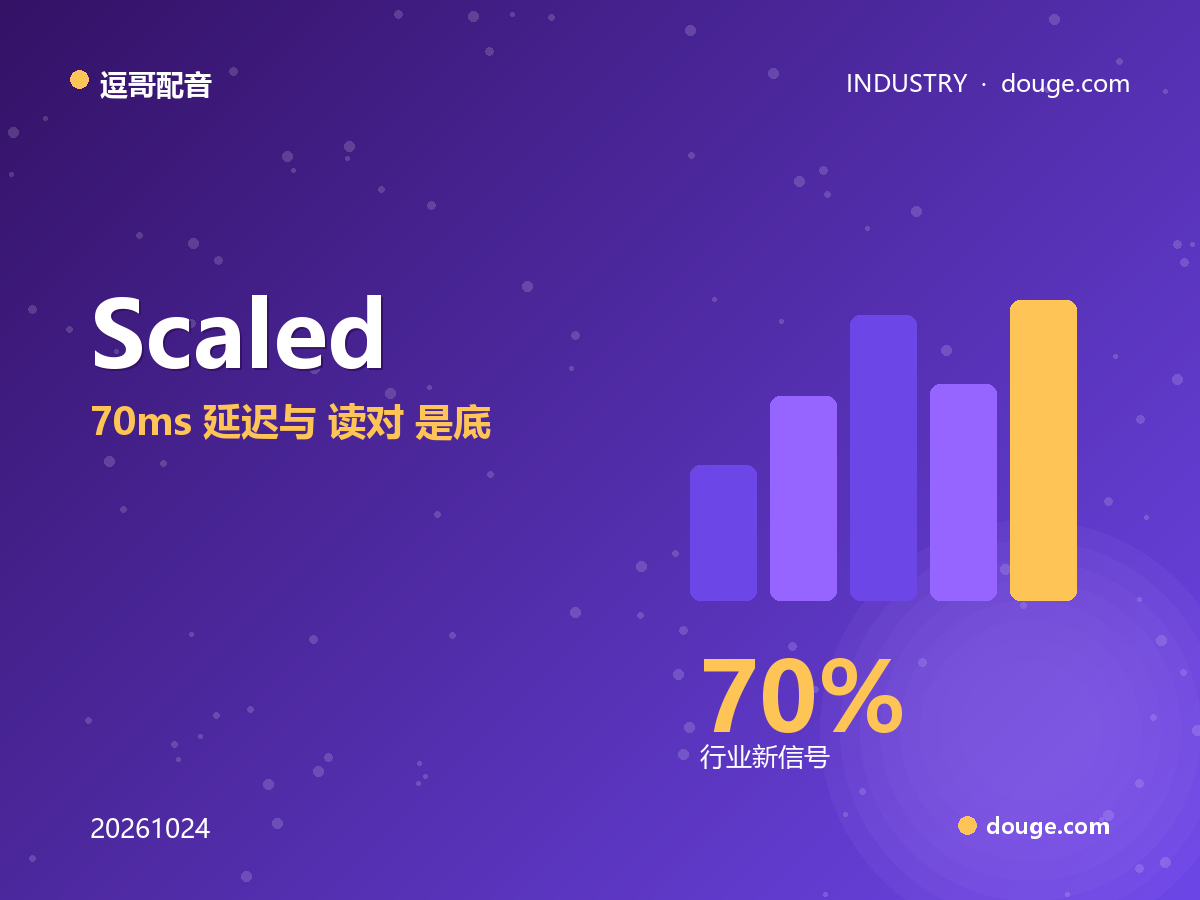 逗哥配音解读:Scaled Cognition Voice 企业级配音,70ms 延迟与“读对”是底线