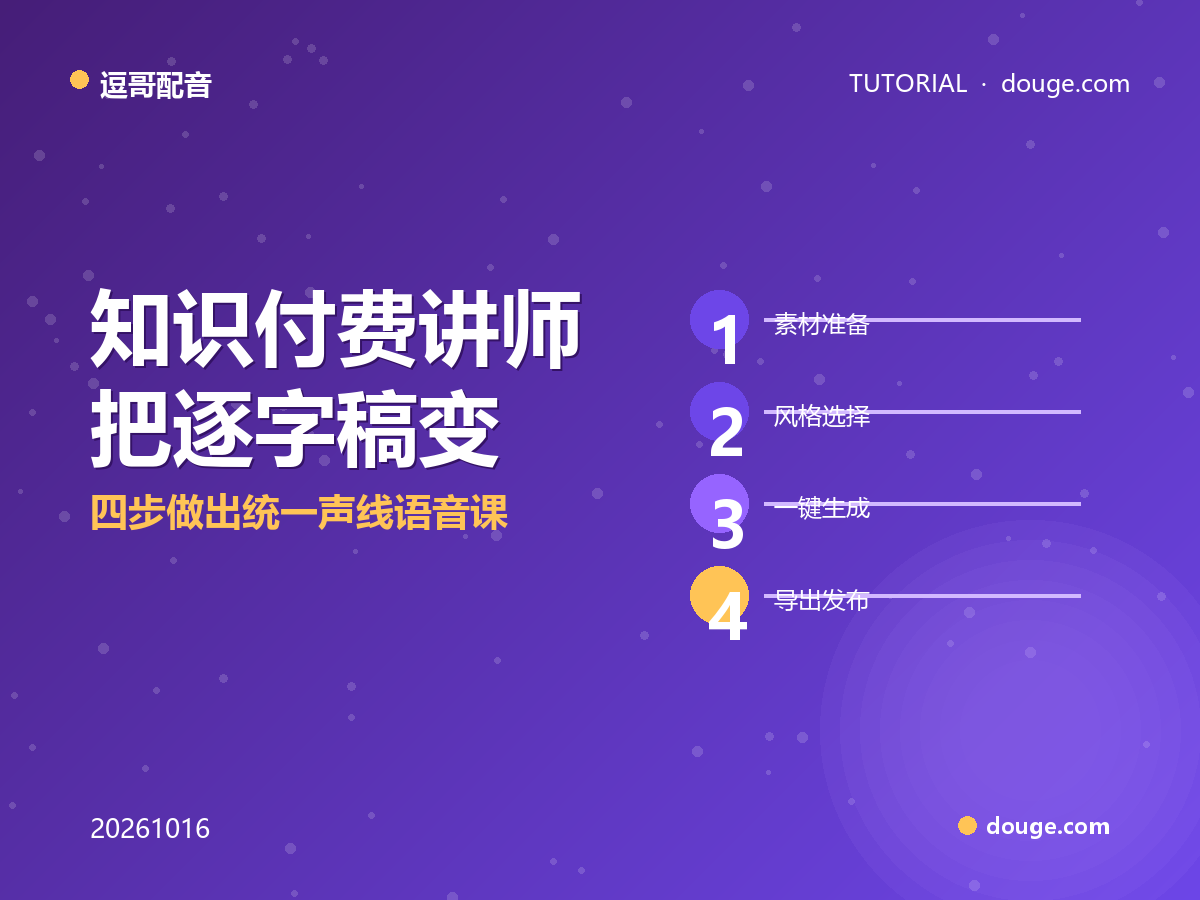 逗哥配音实操:知识付费讲师把逐字稿变「可听化」课程,四步做出统一声线语音课