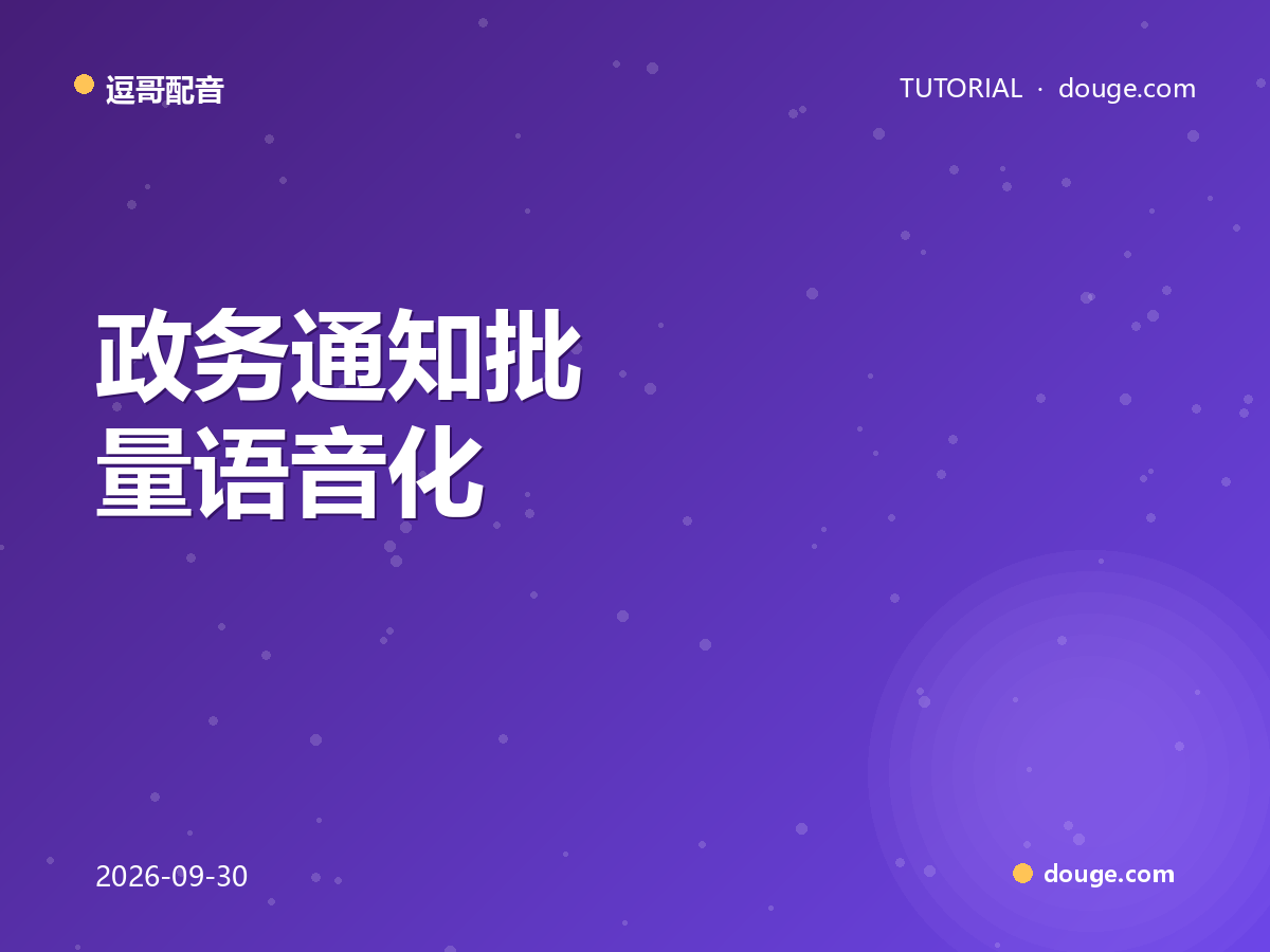 逗哥配音实操：政务通知批量语音化