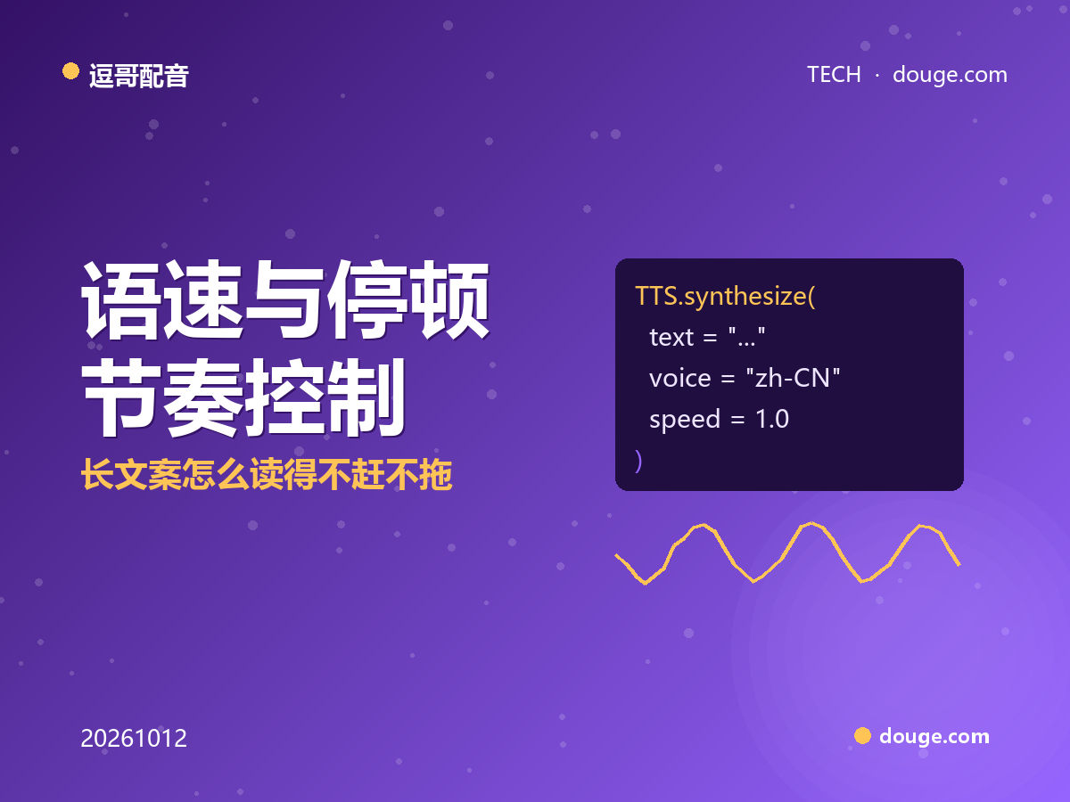 逗哥配音技术解析:语速与停顿节奏控制,长文案怎么读得不赶不拖