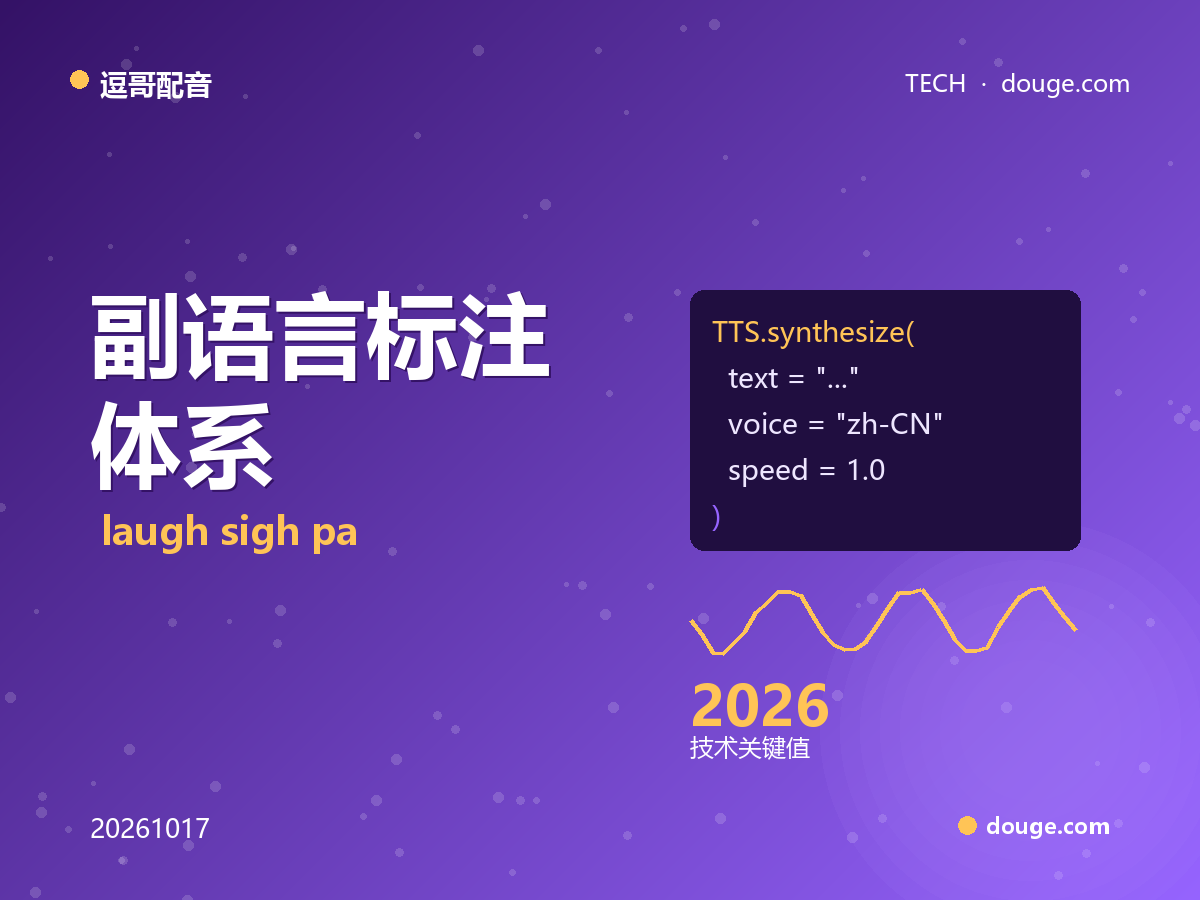逗哥配音技术解析：副语言标注体系 [laugh][sigh][pause] 为何是 2026 配音最大创新