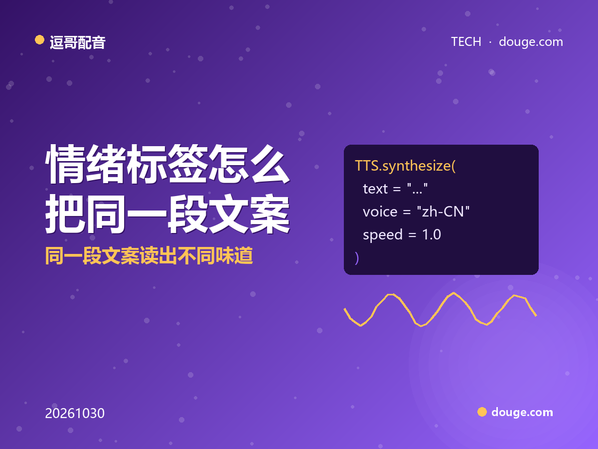 逗哥配音技术解析:情绪标签怎么把同一段文案读出不同味道