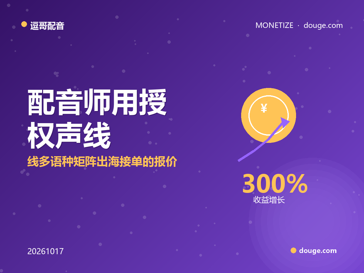 逗哥配音变现指南:配音师用授权声线+多语种矩阵出海接单的报价与合规红线