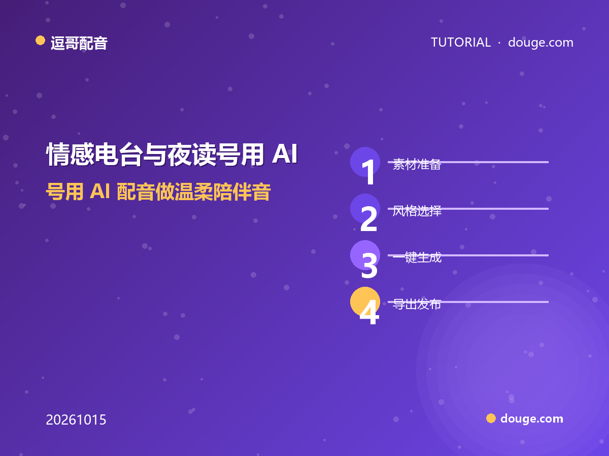 逗哥配音实操:情感电台与夜读号用 AI 配音做温柔陪伴音频