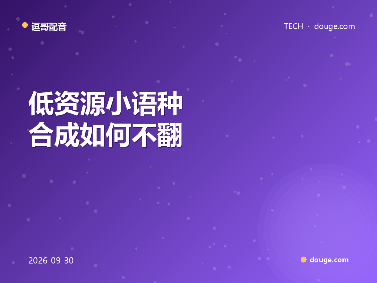 逗哥配音技术解析：低资源小语种合成如何不翻车