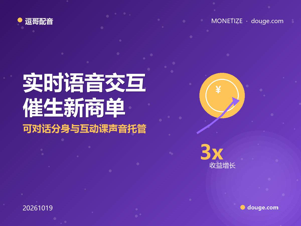 逗哥配音变现指南：实时语音交互催生新商单，可对话分身与互动课声音托管