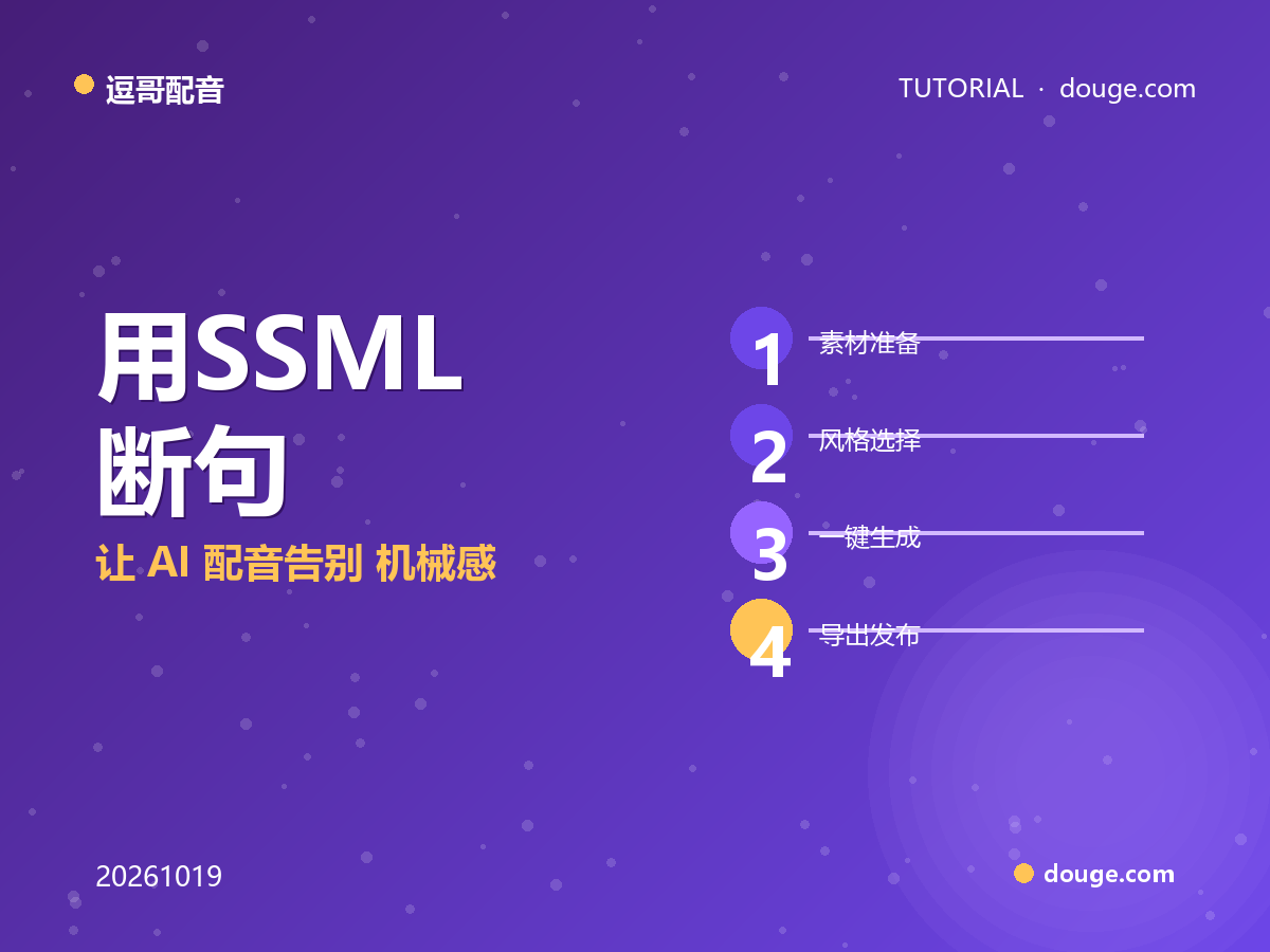 逗哥配音实操:用 SSML + 断句 + 轻后期,让 AI 配音告别「机械感」