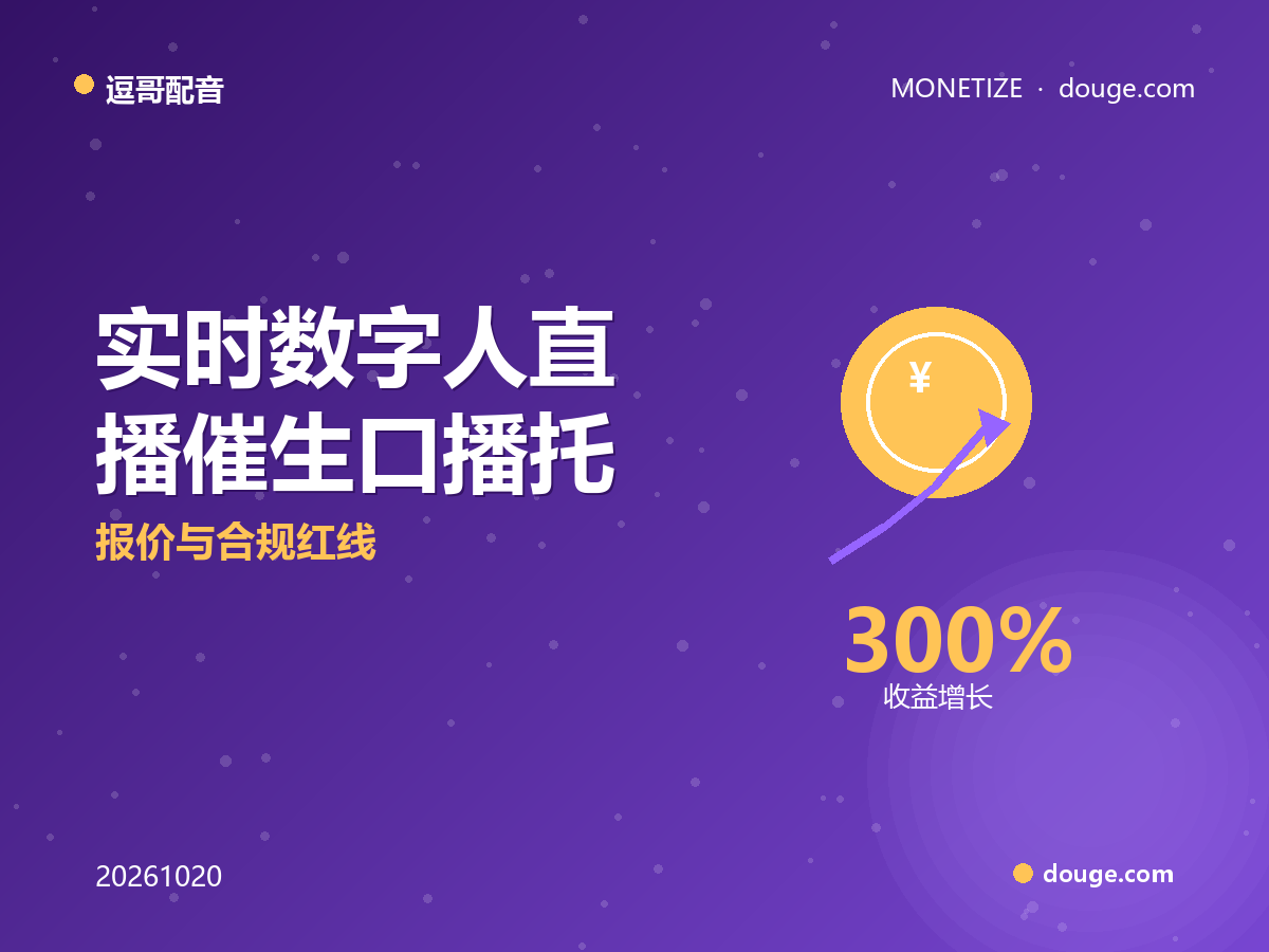逗哥配音变现指南:实时数字人直播催生口播托管商单,报价与合规红线