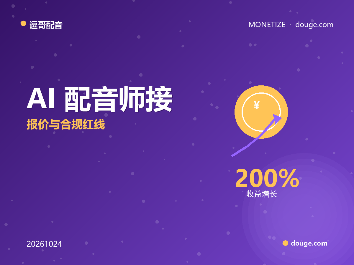 逗哥配音变现指南:AI 配音师接“企业语音外包”新商单,报价与合规红线