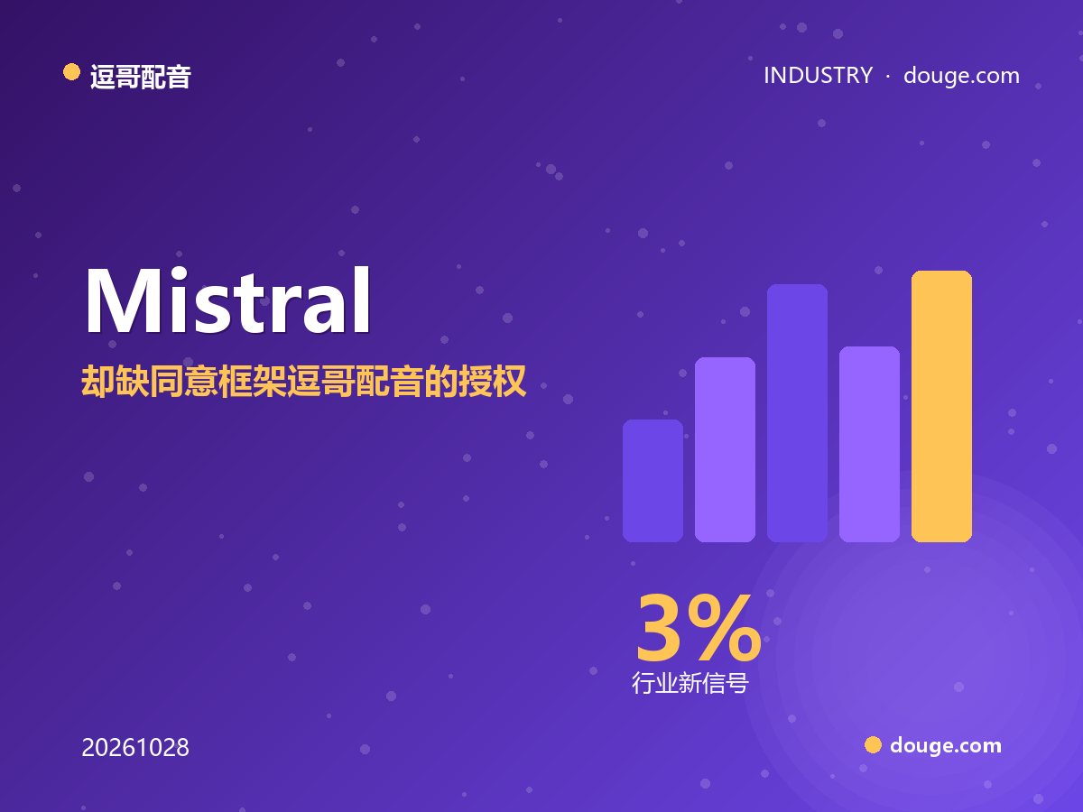 Mistral Voxtral 3 用 30 分钟音频复刻跨 35 语言，却缺同意框架——逗哥配音的授权红线