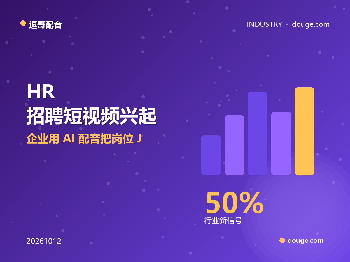 逗哥配音观察:HR 招聘短视频兴起,企业用 AI 配音把岗位 JD 讲出来