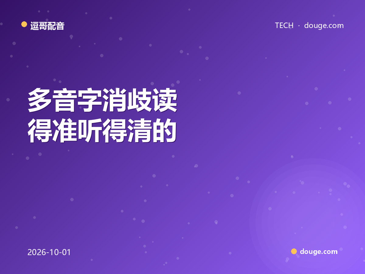 逗哥配音拆解：多音字消歧读得准听得清的工程取舍