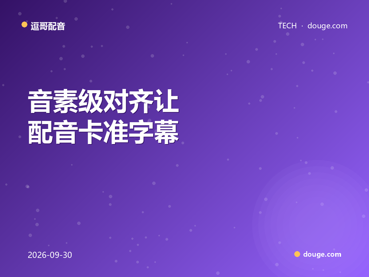 逗哥配音技术解析:音素级对齐让配音卡准字幕