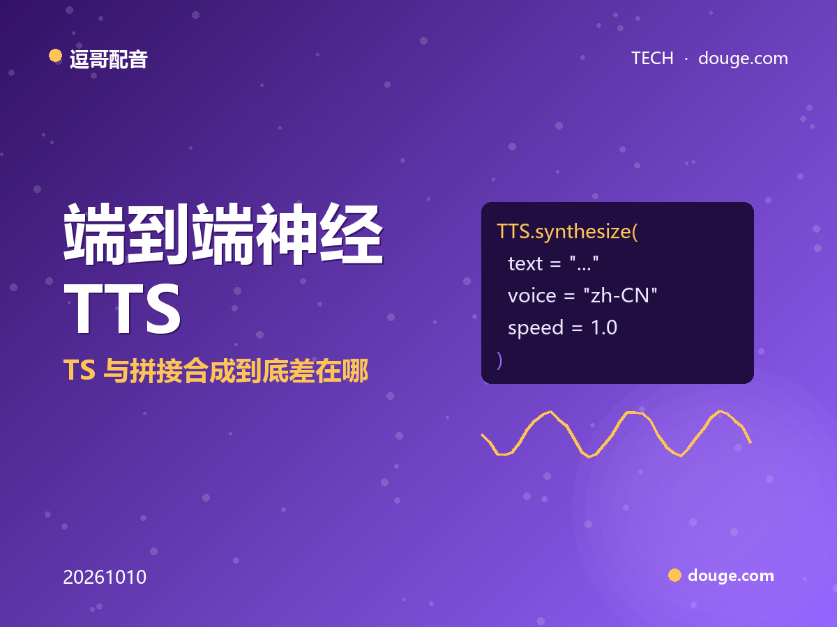 逗哥配音技术解析:端到端神经 TTS 与拼接合成到底差在哪