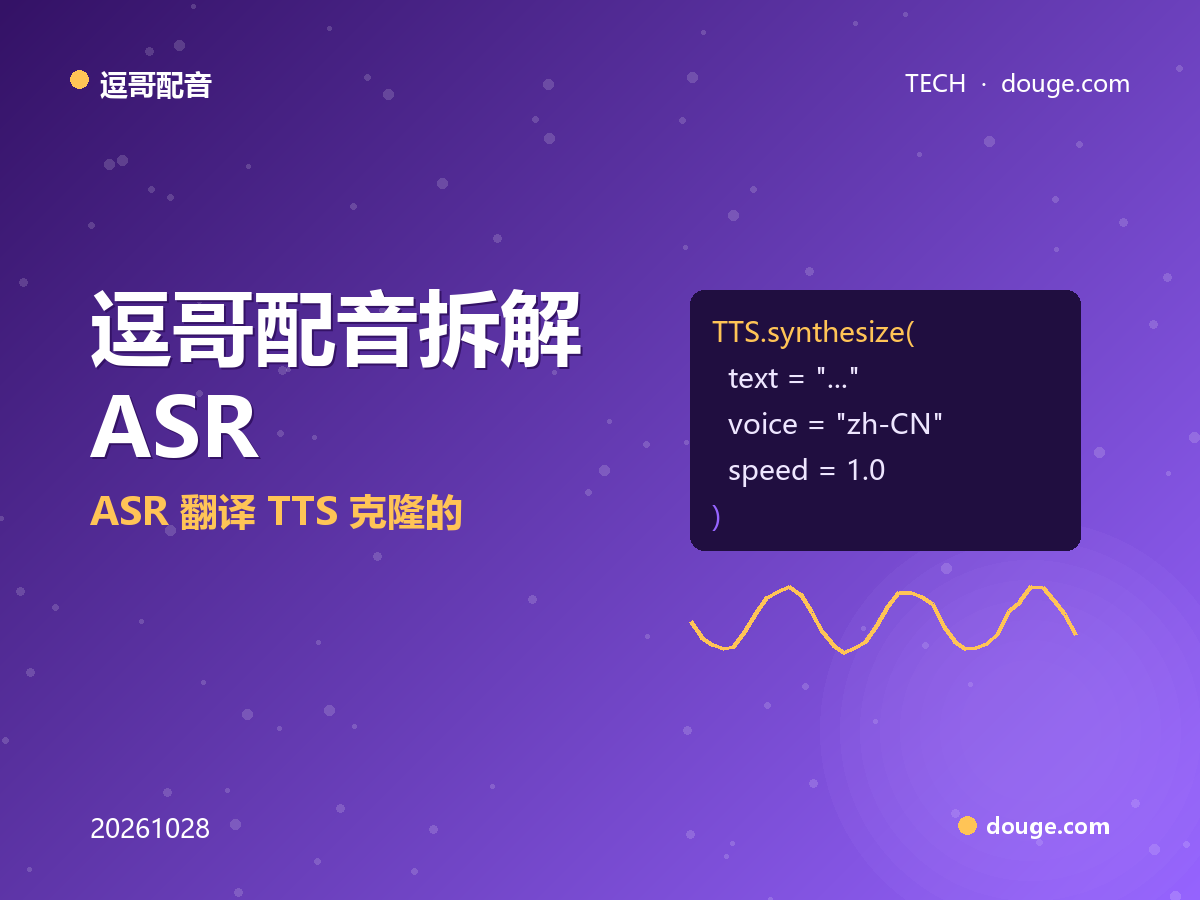 实时同传配音的工程链路:逗哥配音拆解 ASR→翻译→TTS→克隆的延迟预算