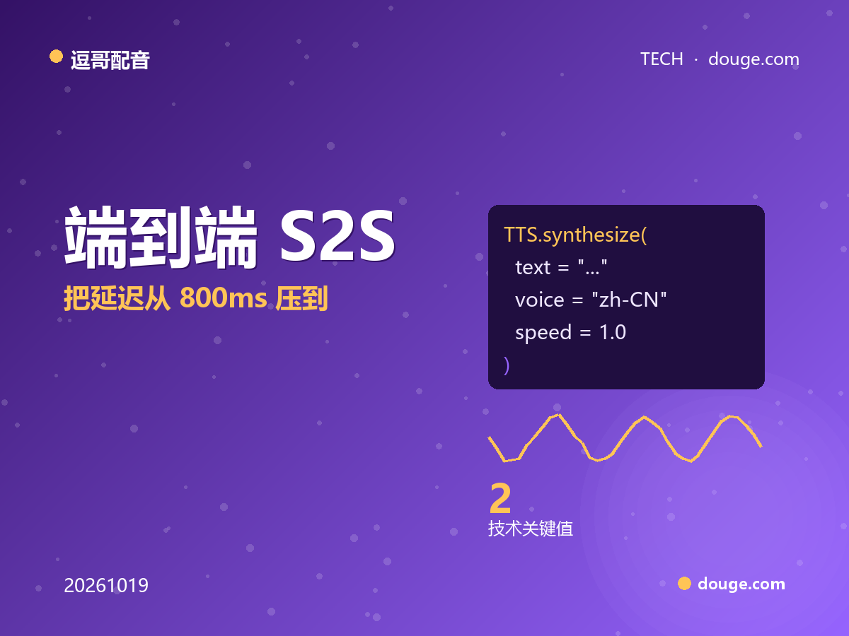 逗哥配音技术解析:端到端 S2S(语音到语音)架构,把延迟从 800ms 压到 40ms