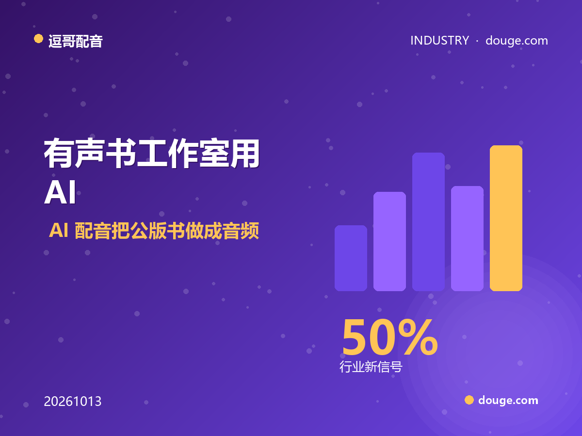 逗哥配音观察：有声书工作室用 AI 配音把公版书做成音频专辑