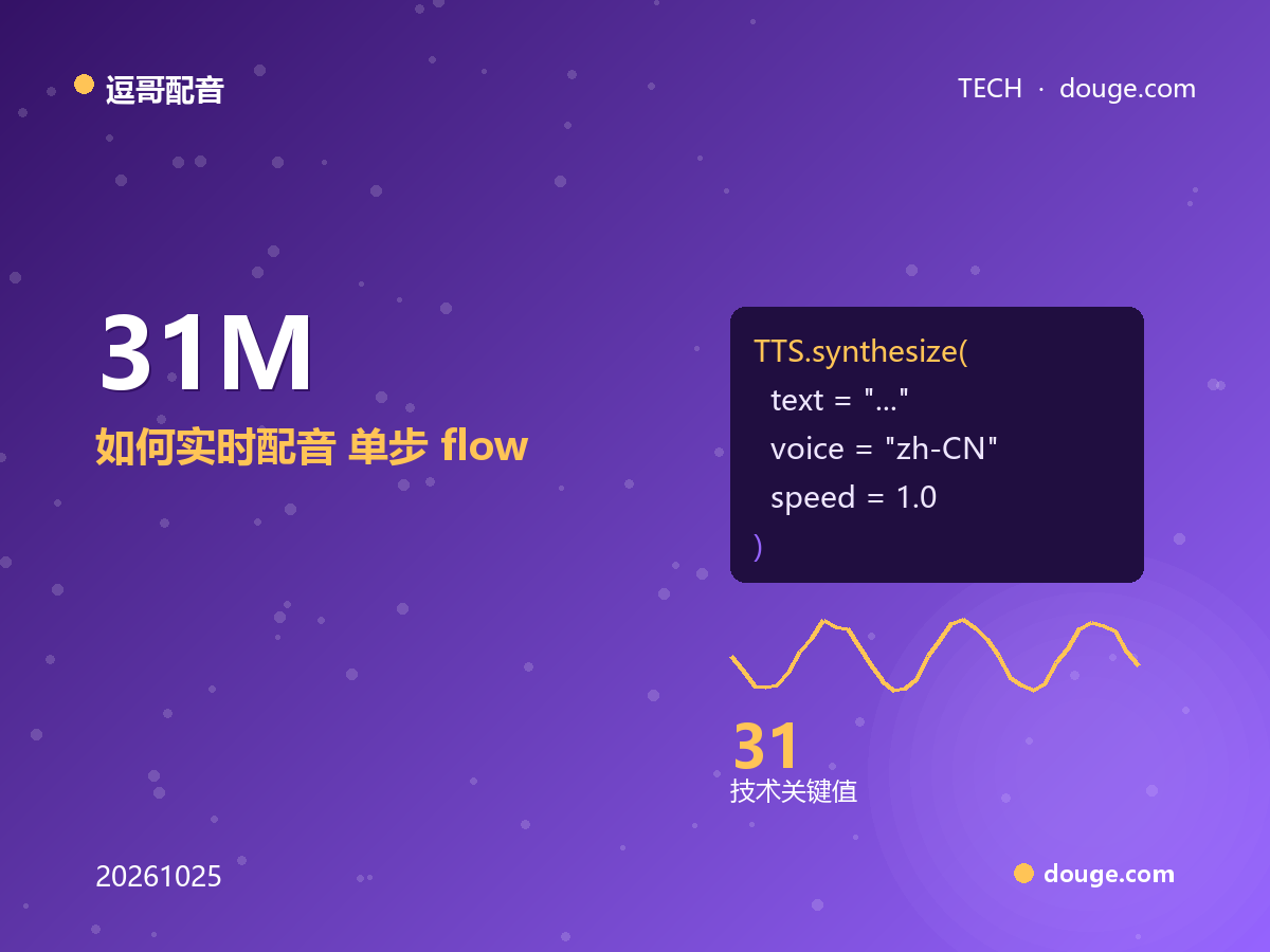 逗哥配音技术解析:31M 小模型如何实时配音——单步 flow-matching 解码