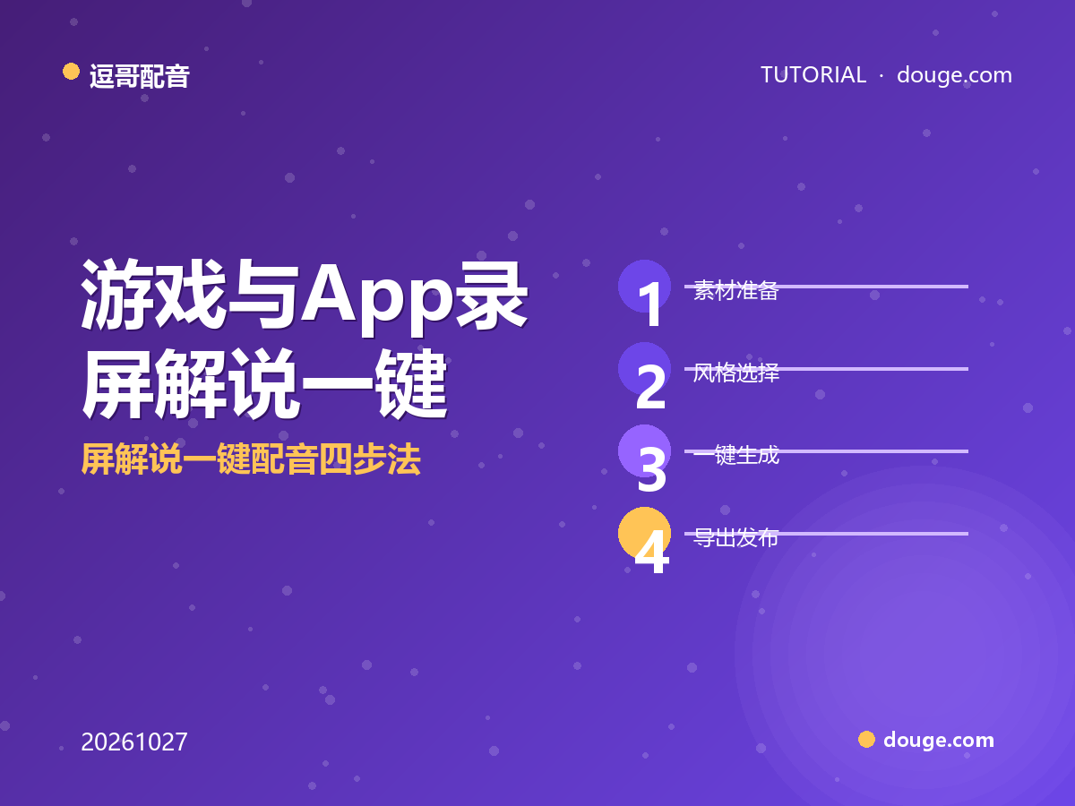 游戏与App录屏解说一键配音四步法