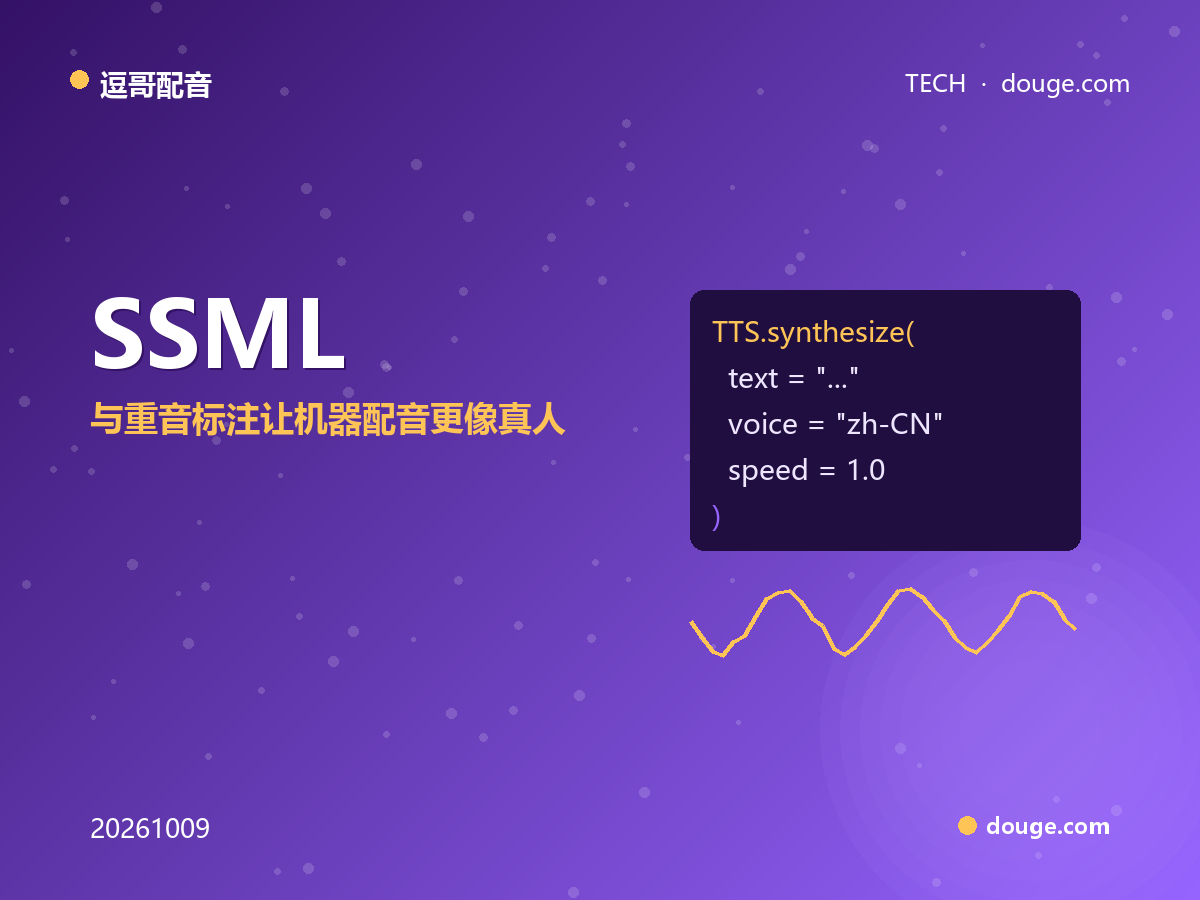逗哥配音技术解析：SSML 停顿与重音标注让机器配音更像真人