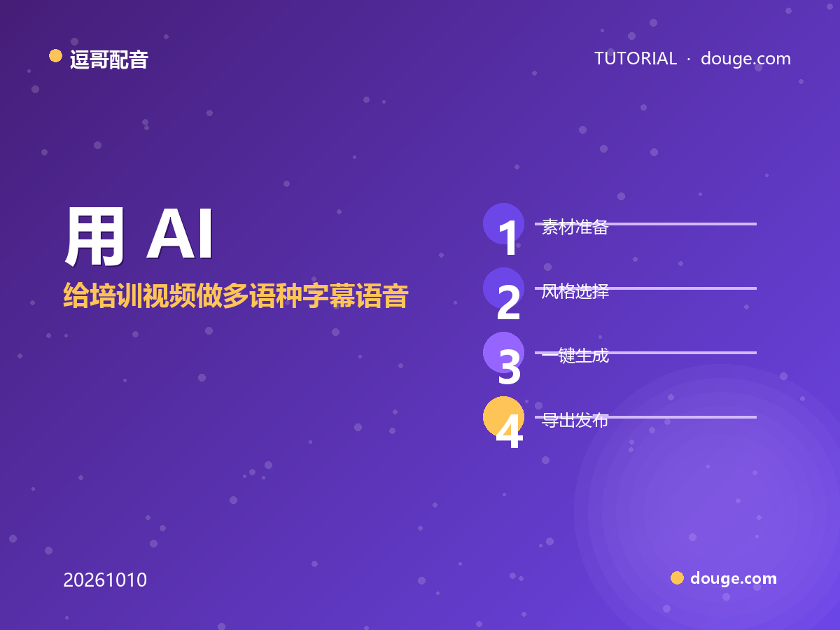 逗哥配音实操:用 AI 配音给培训视频做多语种字幕语音