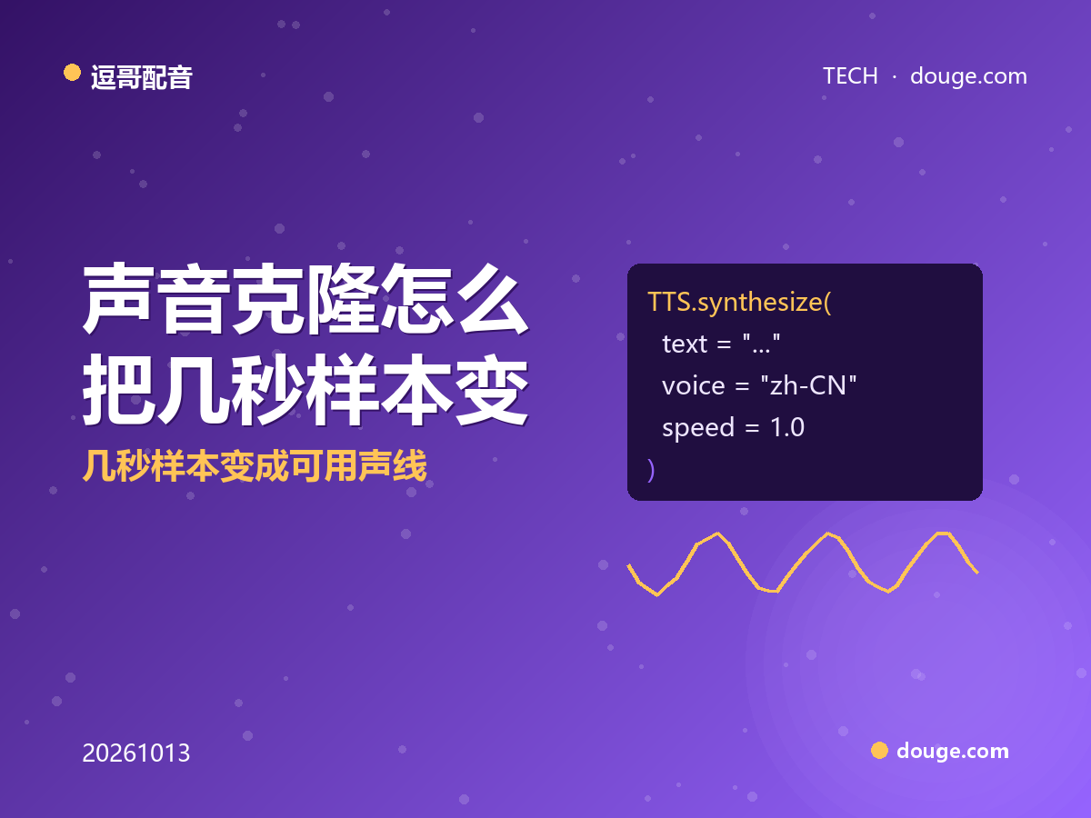 逗哥配音技术解析:声音克隆怎么把几秒样本变成可用声线