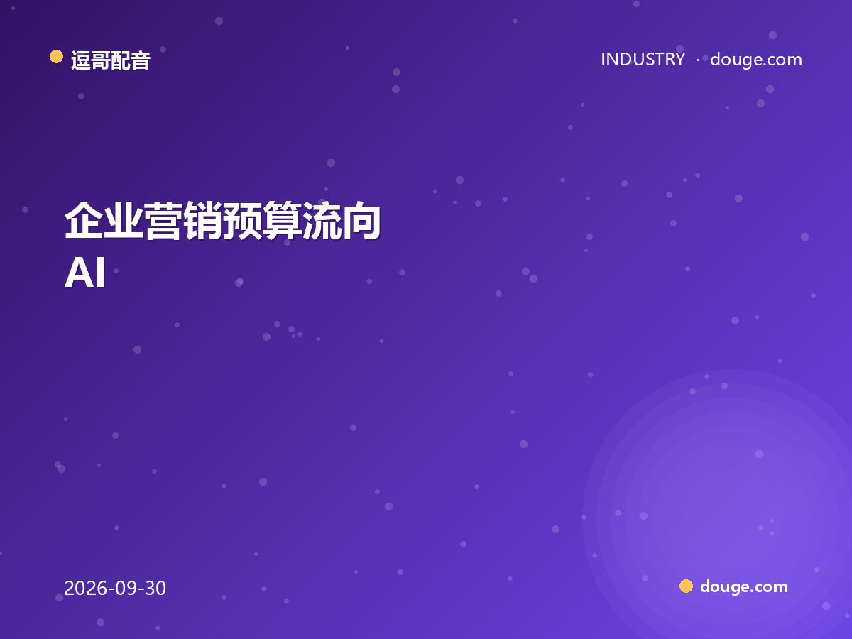 逗哥配音解读：企业营销预算流向 AI 配音背后的信号