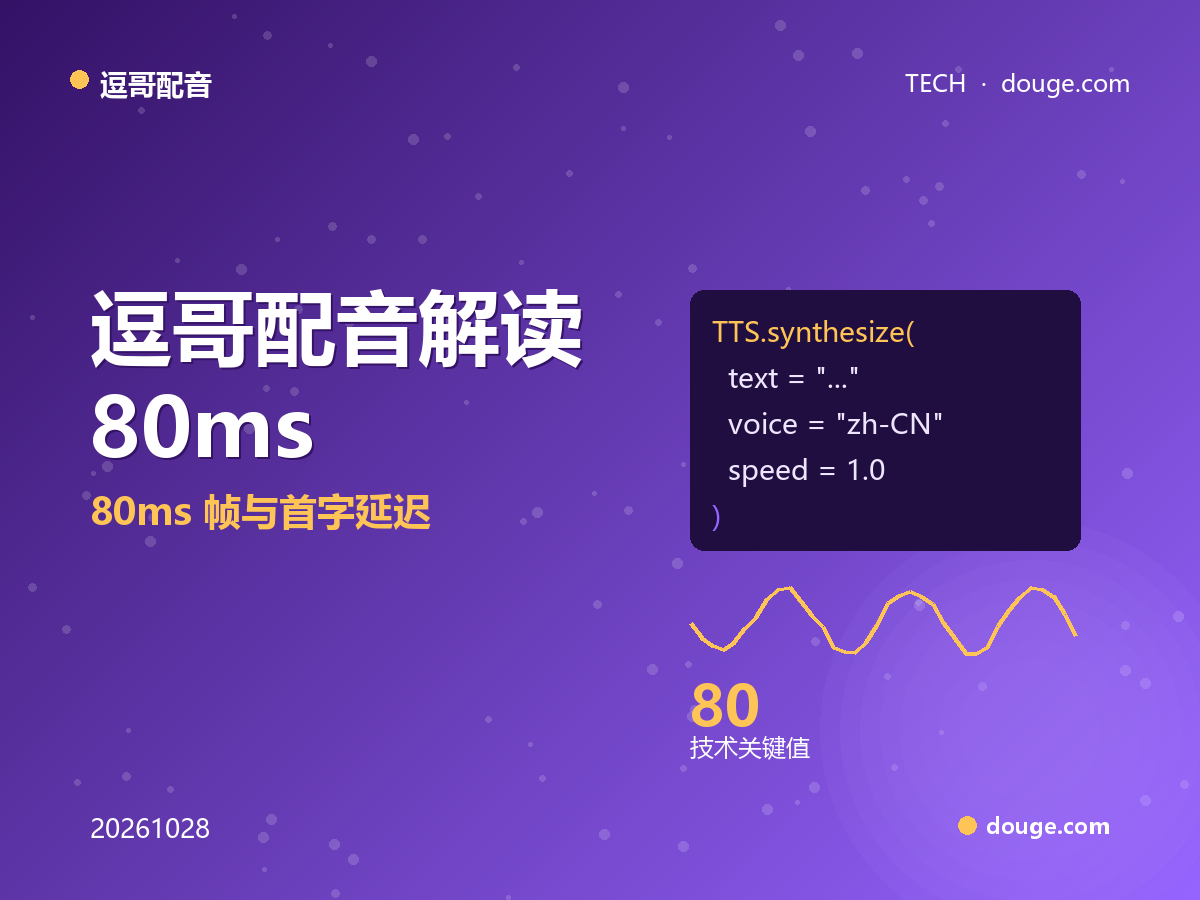 帧级流式传输让配音边生成边出声:逗哥配音解读 80ms 帧与首字延迟
