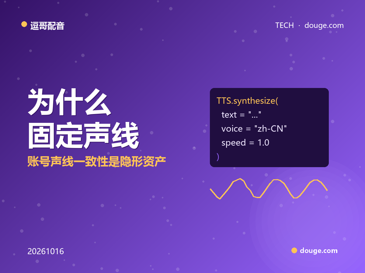 逗哥配音技术解析:为什么「固定声线」评测口径更重要,账号声线一致性是隐形资产