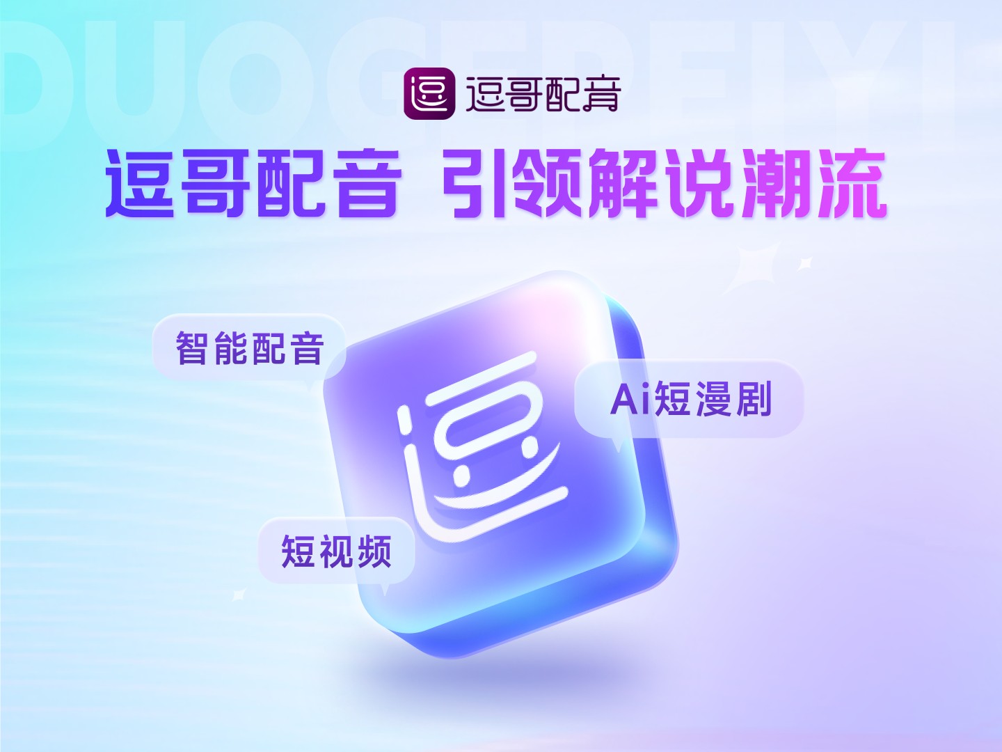 七年深耕自然人声：逗哥配音以1200款真人音色重构内容创作底座