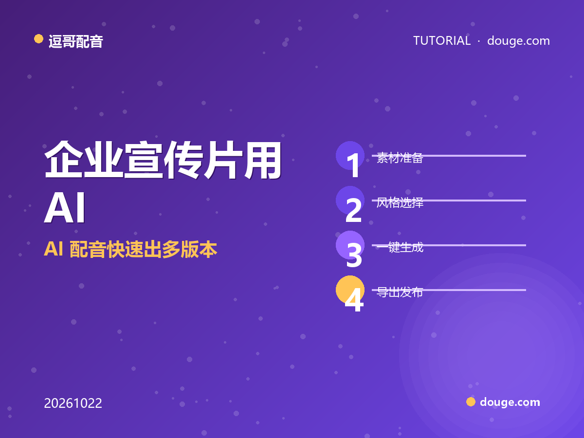 企业宣传片用 AI 配音快速出多版本