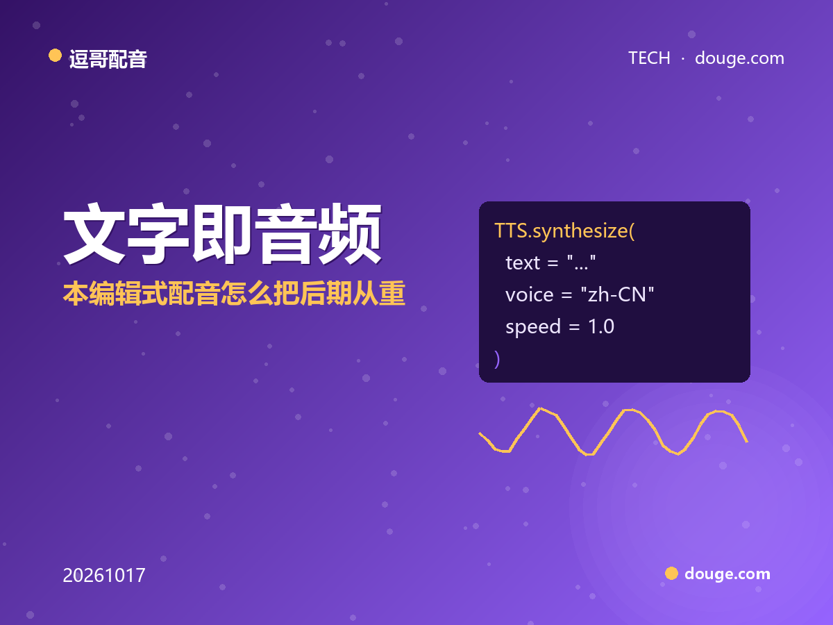 逗哥配音技术解析:文字即音频——文本编辑式配音怎么把后期从「重录」变「改字」