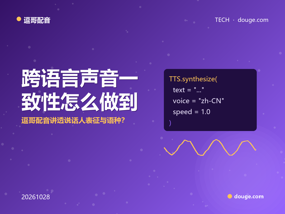跨语言声音一致性怎么做到？逗哥配音讲透说话人表征与语种解耦