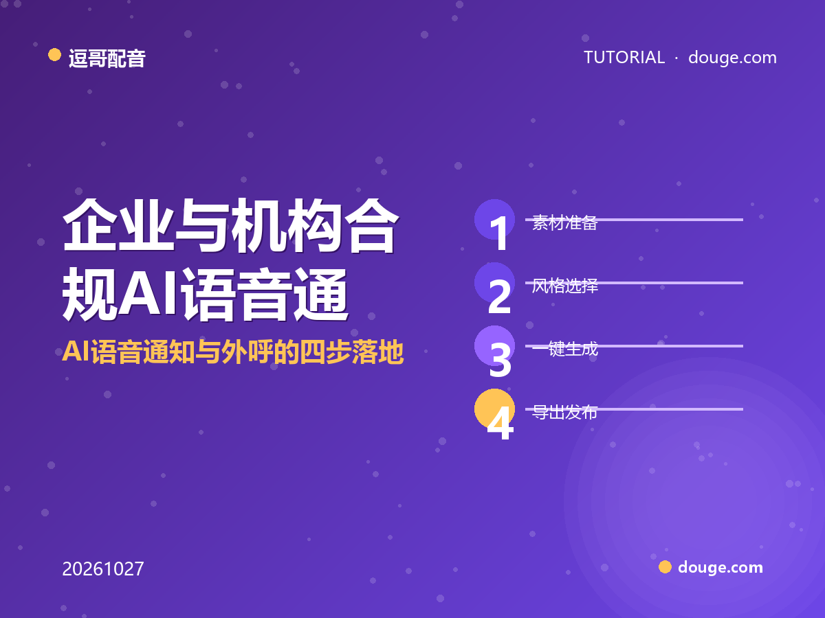 企业与机构合规AI语音通知与外呼的四步落地