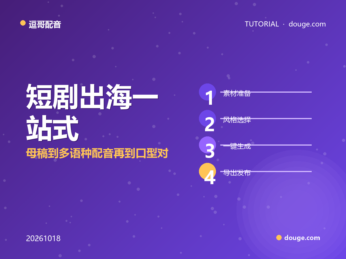 逗哥配音实操:短剧出海一站式——母稿到多语种配音再到口型对齐四步法