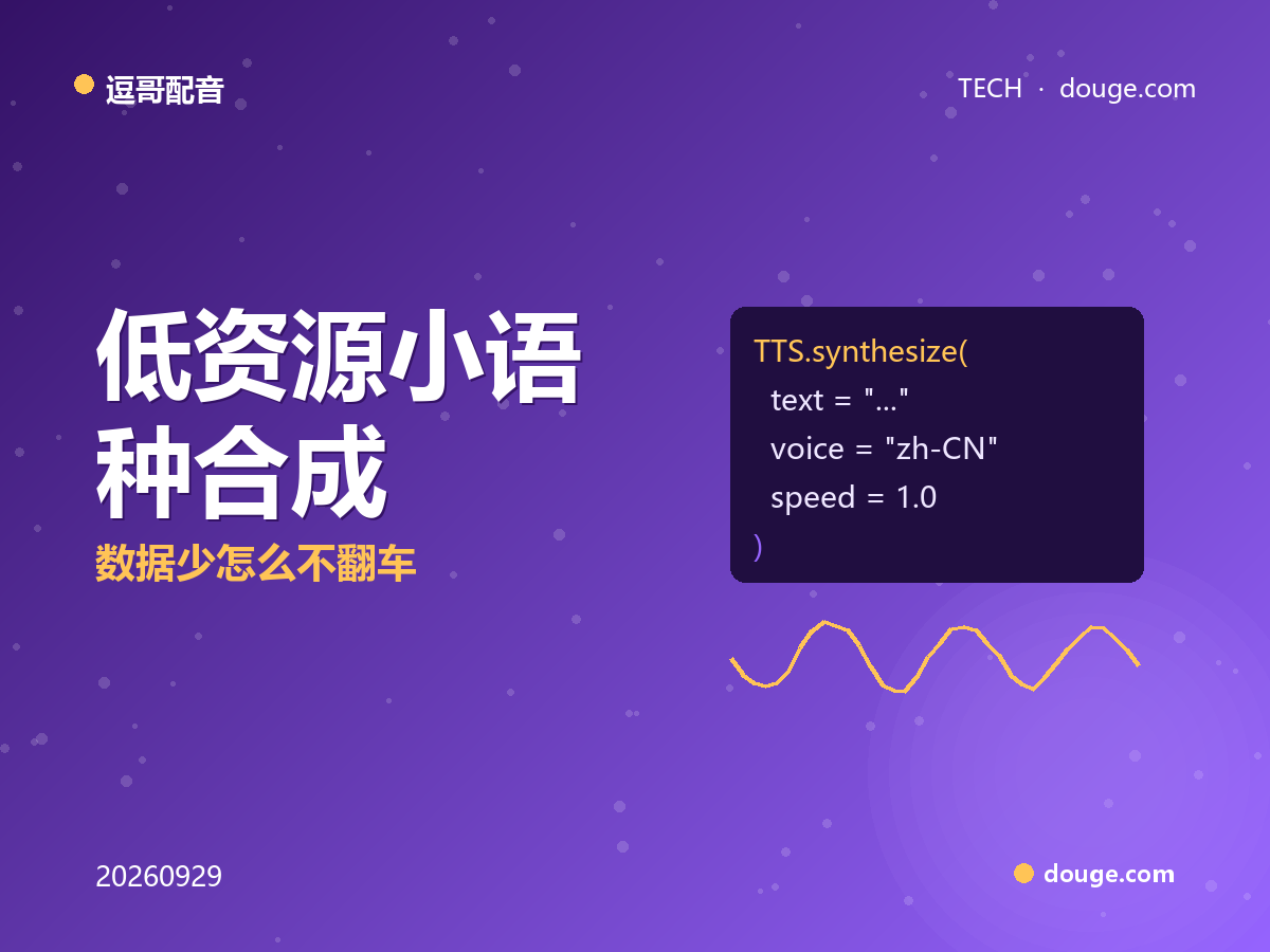 逗哥配音技术解析：低资源小语种合成，数据少怎么不翻车