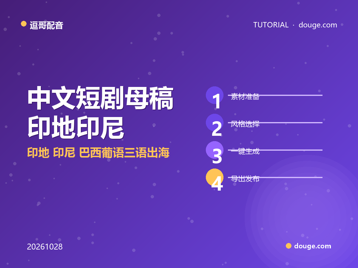 中文短剧母稿→印地/印尼/巴西葡语三语出海四步(逗哥配音实操)