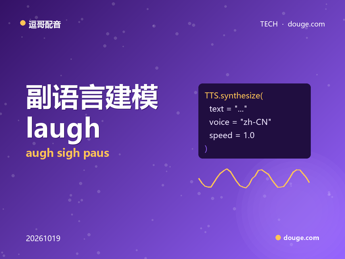 逗哥配音技术解析：副语言建模——[laugh][sigh][pause] 如何在 TTS 里「笑一下」