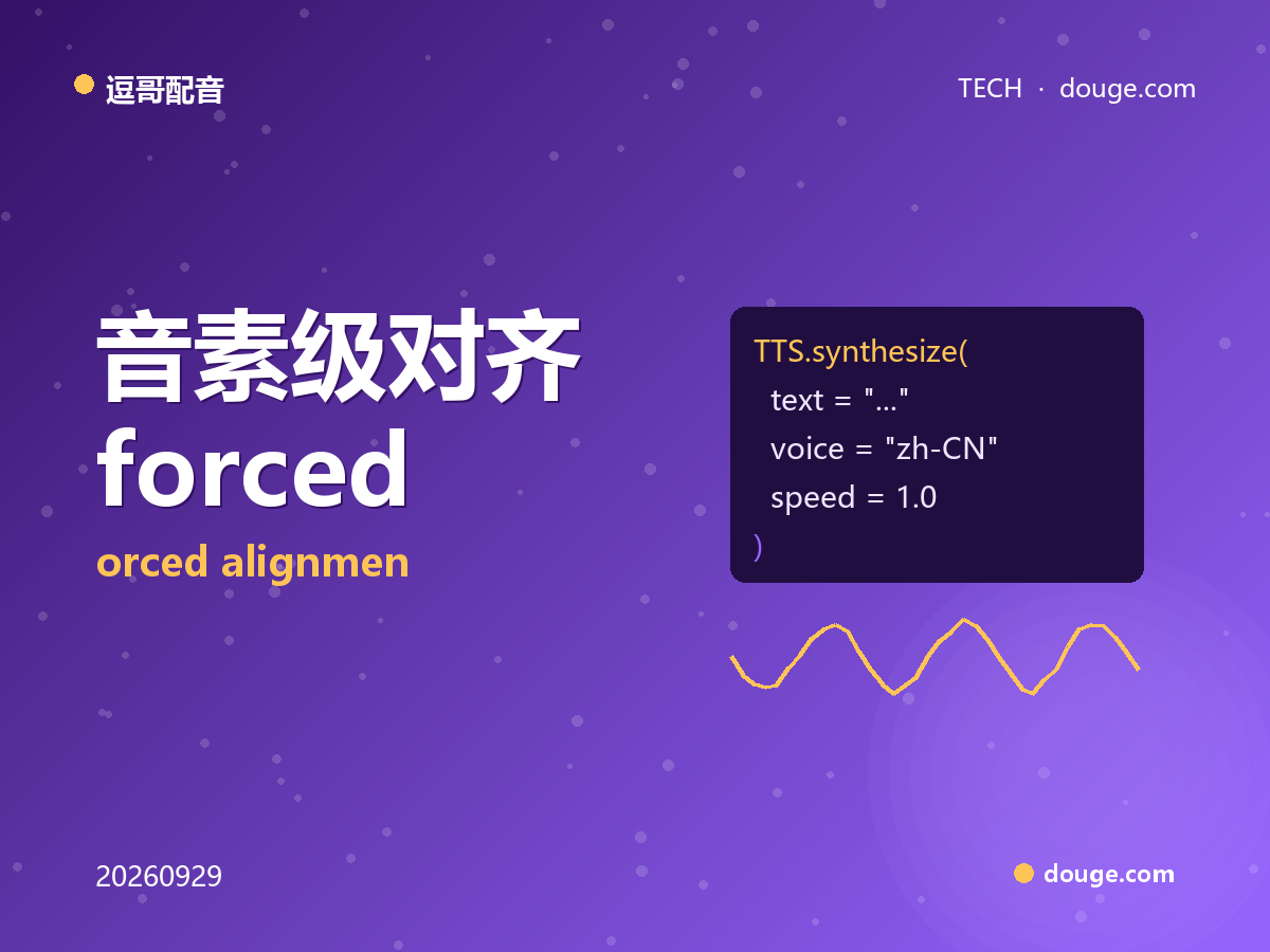 逗哥配音技术解析：音素级对齐（forced alignment）怎么让配音精准卡上字幕