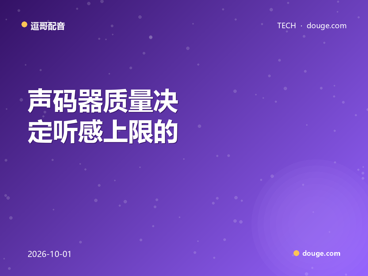 逗哥配音拆解：声码器质量决定听感上限的工程取舍