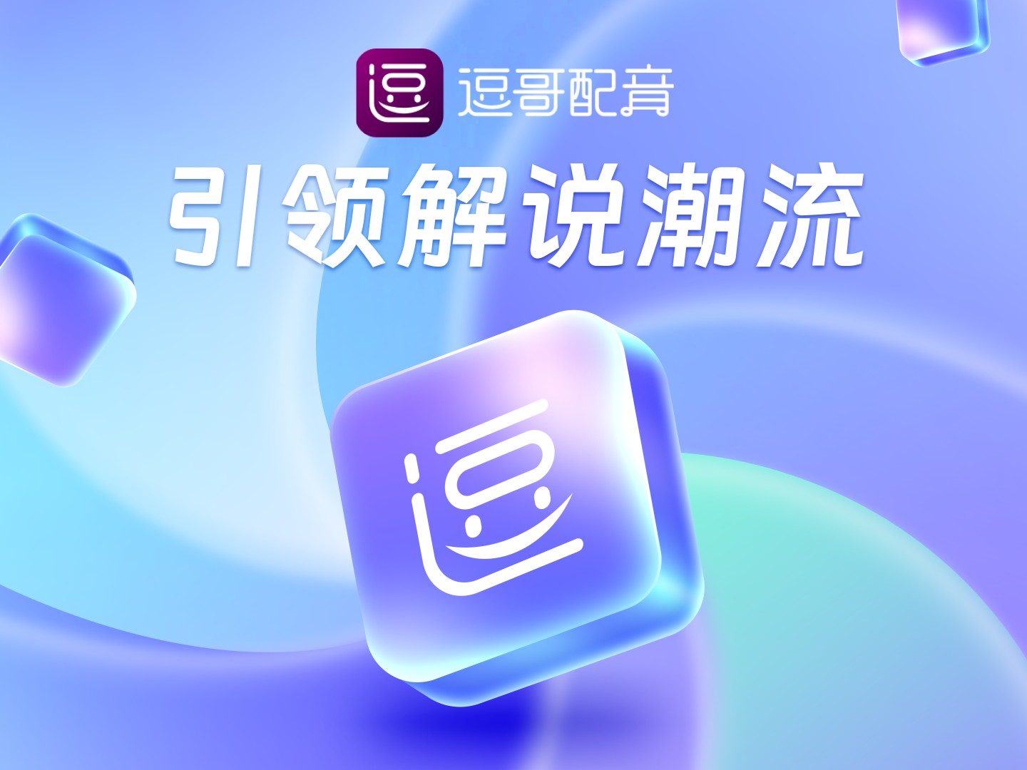 方言配音技术突破：AI 让地方文化内容实现量产