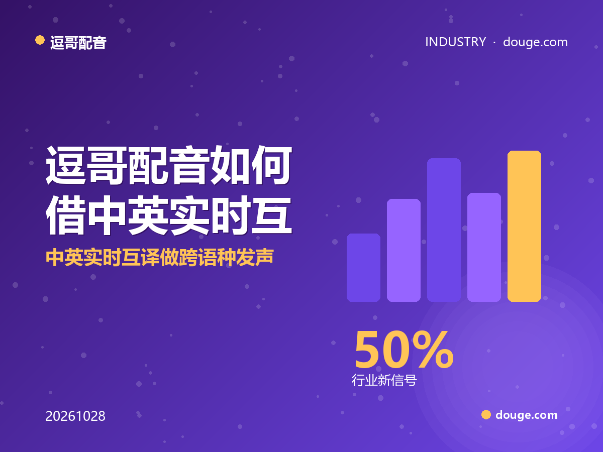 腾讯混元 Hy-SimulMT 开源语音同传:逗哥配音如何借中英实时互译做跨语种发声