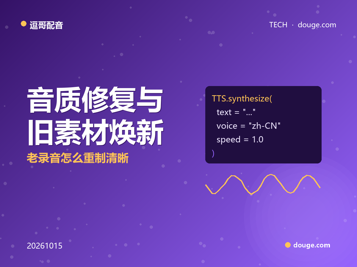 逗哥配音技术解析：音质修复与旧素材焕新，老录音怎么重制清晰