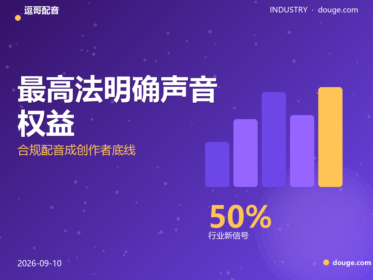 逗哥配音：最高法明确声音权益，合规配音成创作者底线