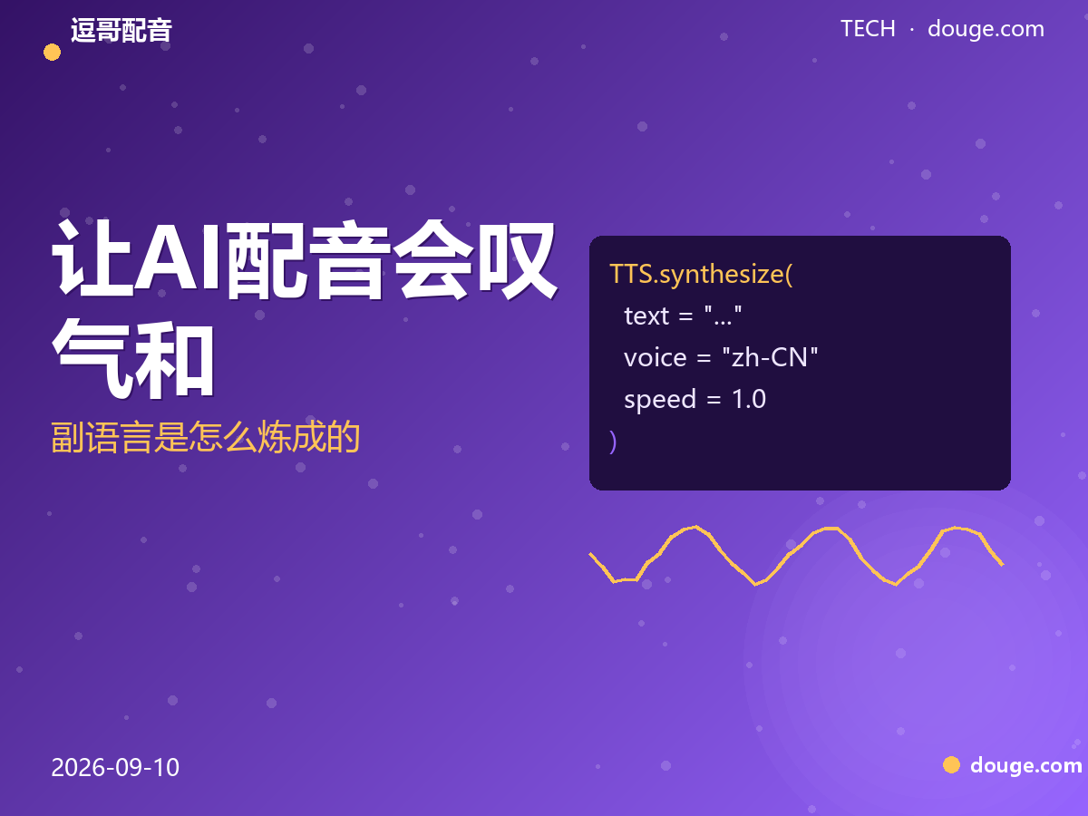 逗哥配音技术解析：让 AI 配音会"叹气"和"笑"，副语言是怎么炼成的