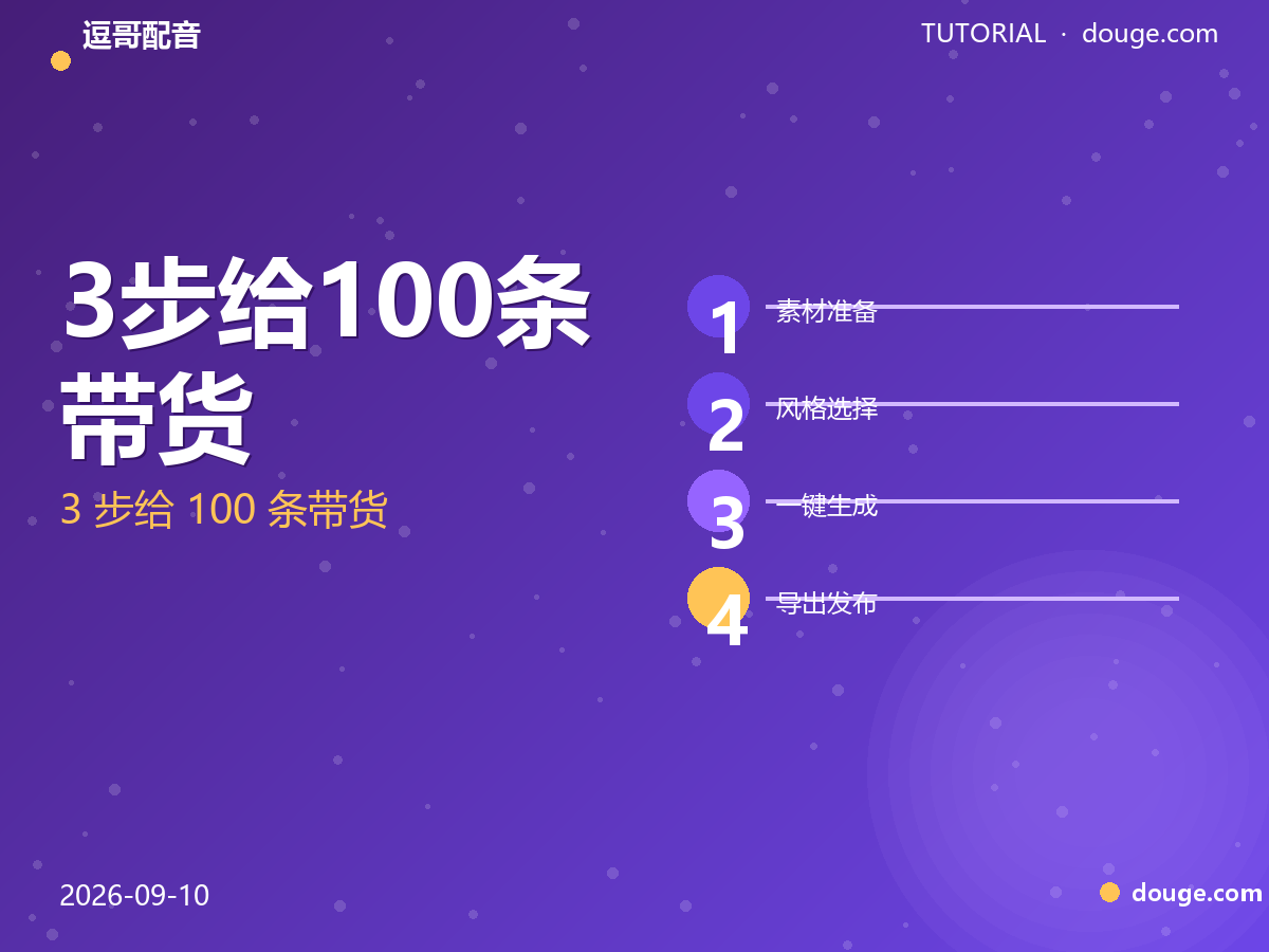 逗哥配音实操：3 步给 100 条带货短视频批量生成卖点口播