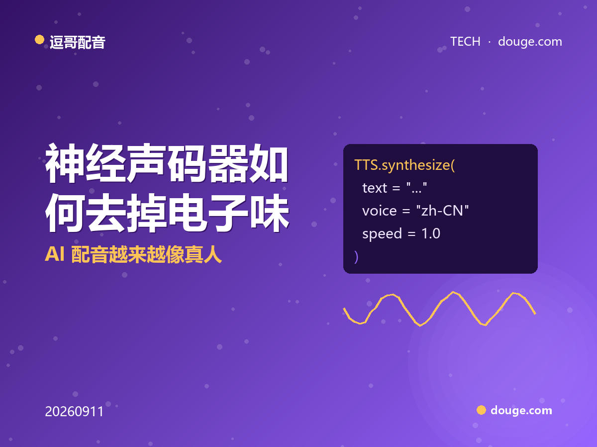 逗哥配音技术解析：神经声码器如何去掉电子味，AI 配音越来越像真人