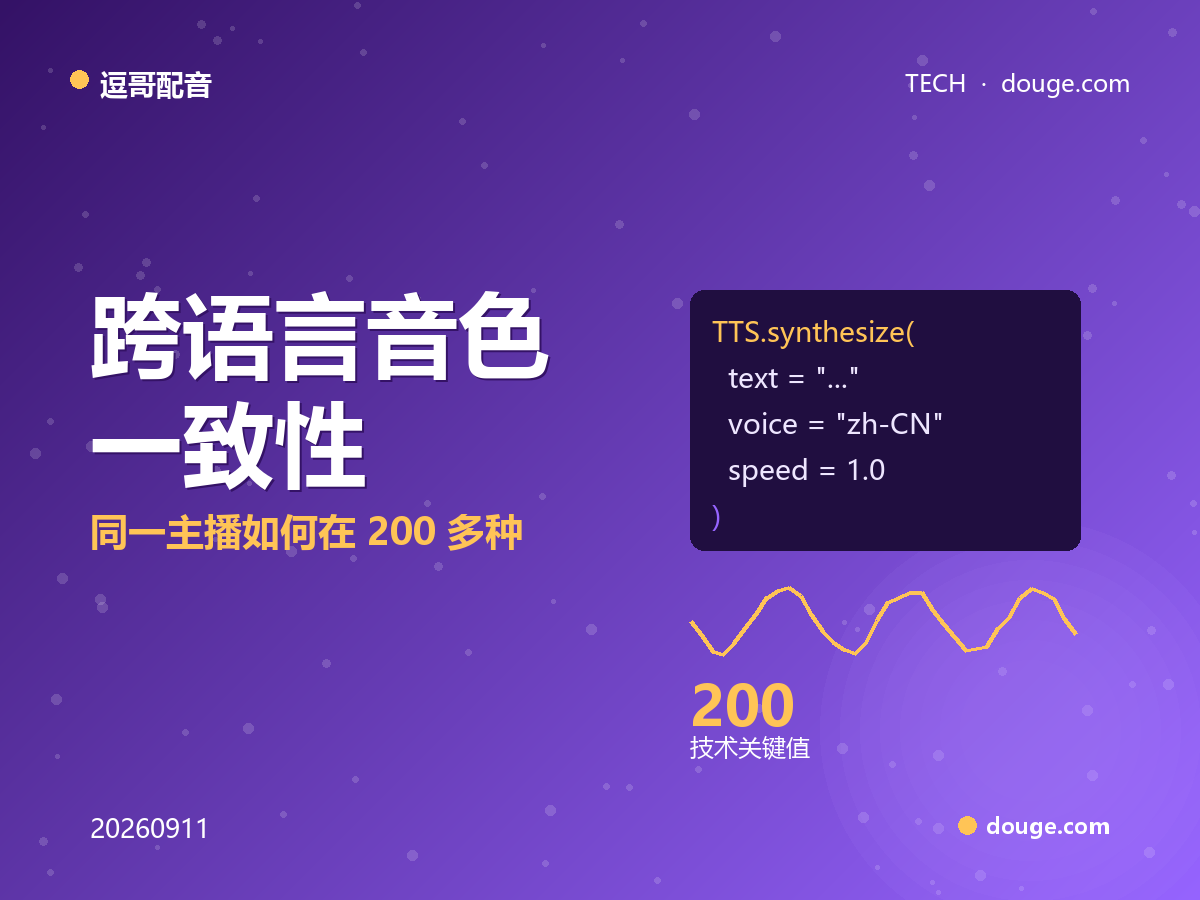 逗哥配音技术解析：跨语言音色一致性，同一主播如何在 200 多种语言里像自己
