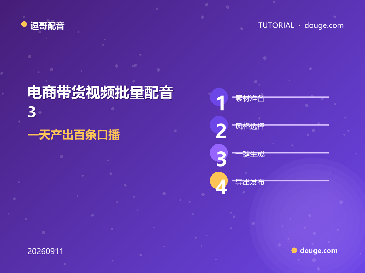 逗哥配音场景实操：电商带货视频批量配音 3 步法，一天产出百条口播