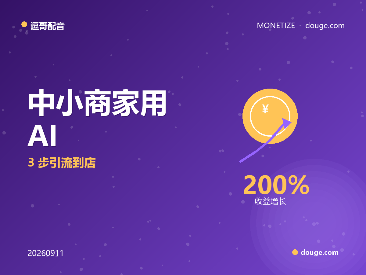 逗哥配音变现指南：中小商家用 AI 配音做本地生活短视频，3 步引流到店